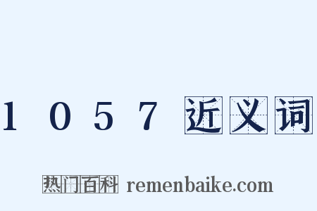 1057近义词是什么意思的图片